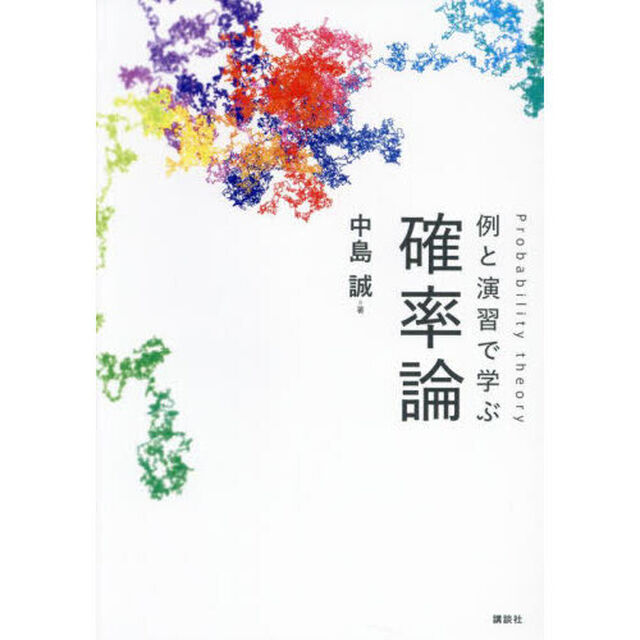 例と演習で学ぶ確率論