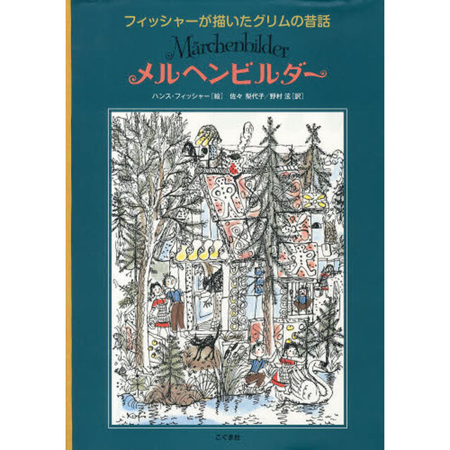 メルヘンビルダー　フィッシャーが描いたグリムの昔話