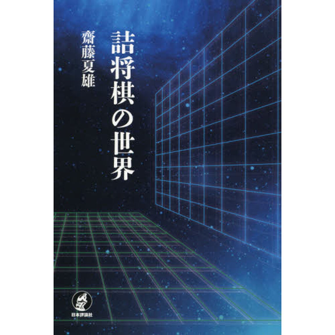 詰将棋の世界