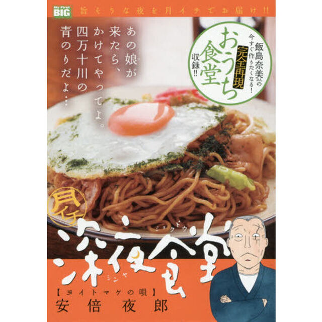 月イチ　深夜食堂　ヨイトマケの唄