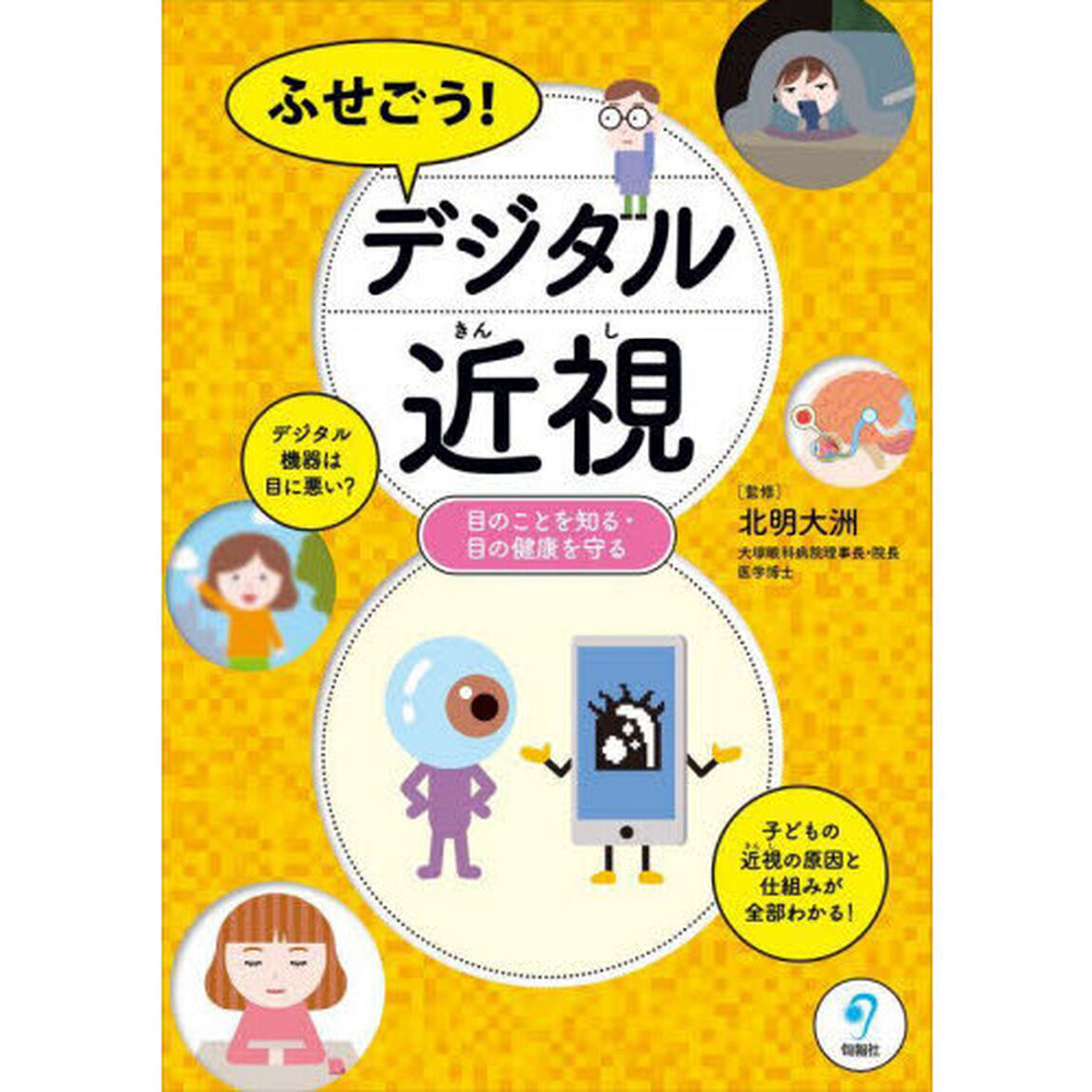ふせごう！デジタル近視　目のことを知る・目の健康を守る