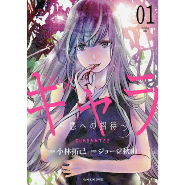 ギャラ　悪への招待　０１