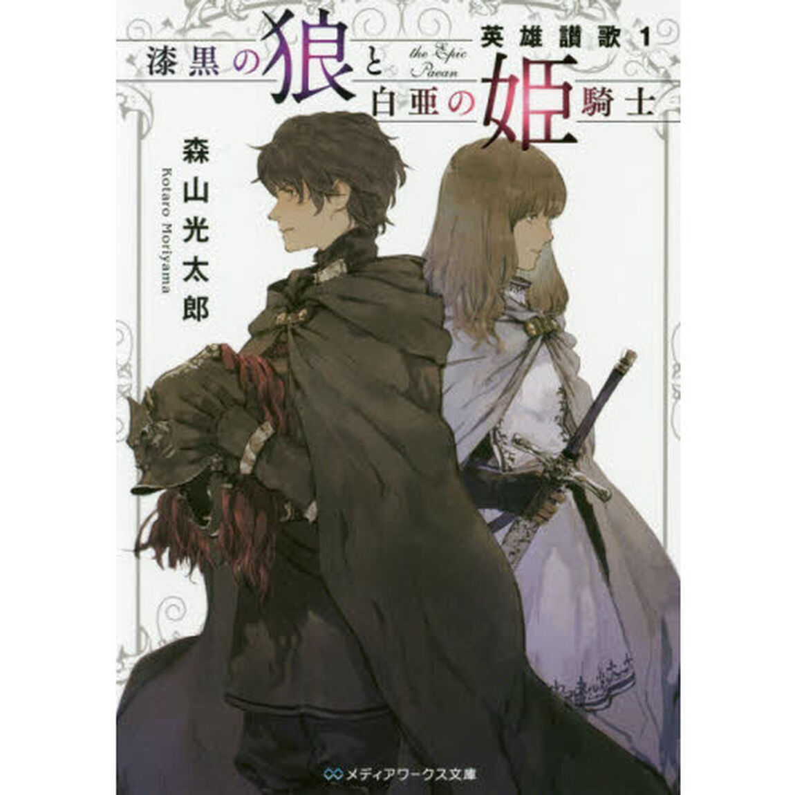 漆黒の狼と白亜の姫騎士