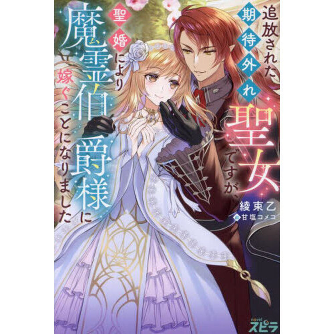 追放された期待外れ聖女ですが、聖婚により魔霊伯爵様に嫁ぐことになりました