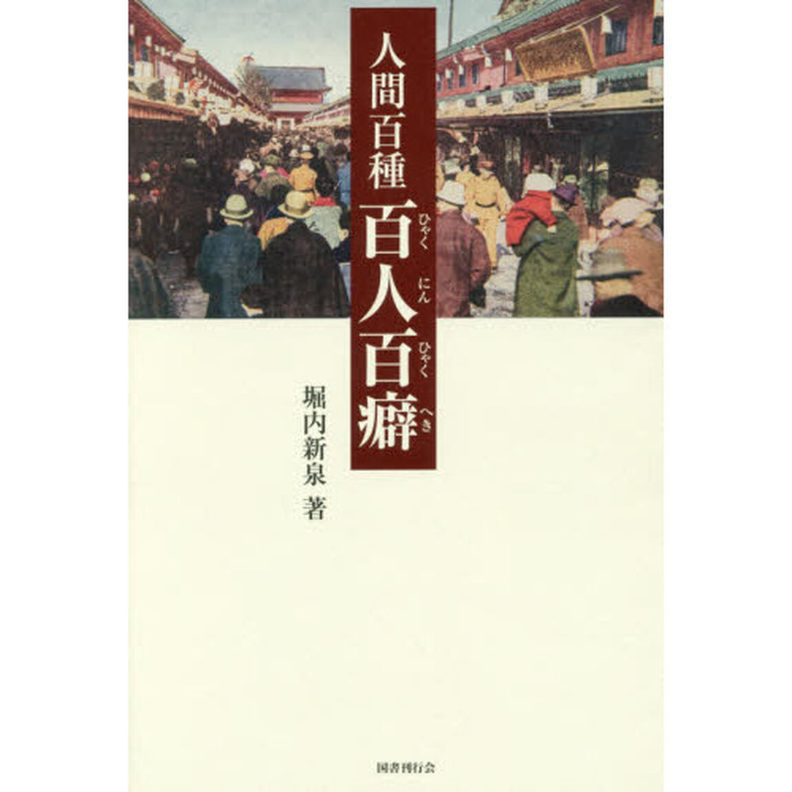 人間百種百人百癖
