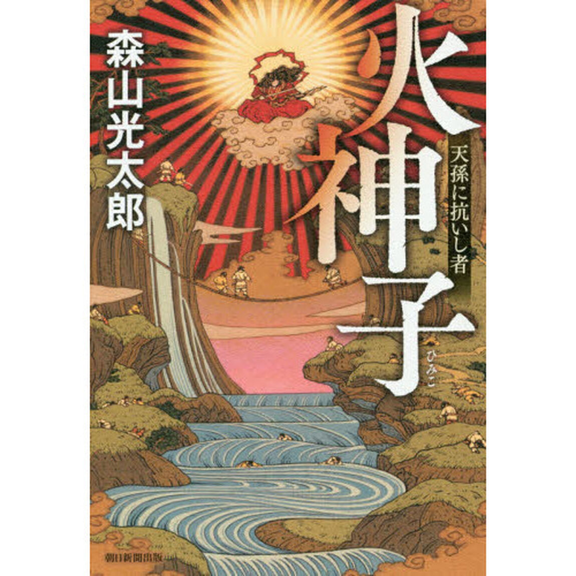 火神子　天孫に抗いし者