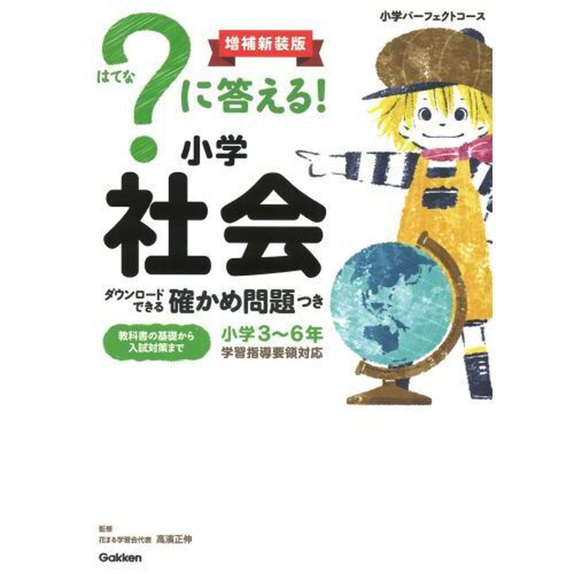 ？に答える！小学社会　小学３〜６年「増補新装版」