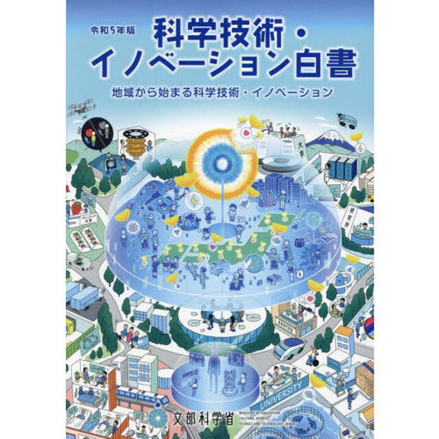 科学技術・イノベーション白書　令和５年版「地域から始まる科学技術・イノベーション」