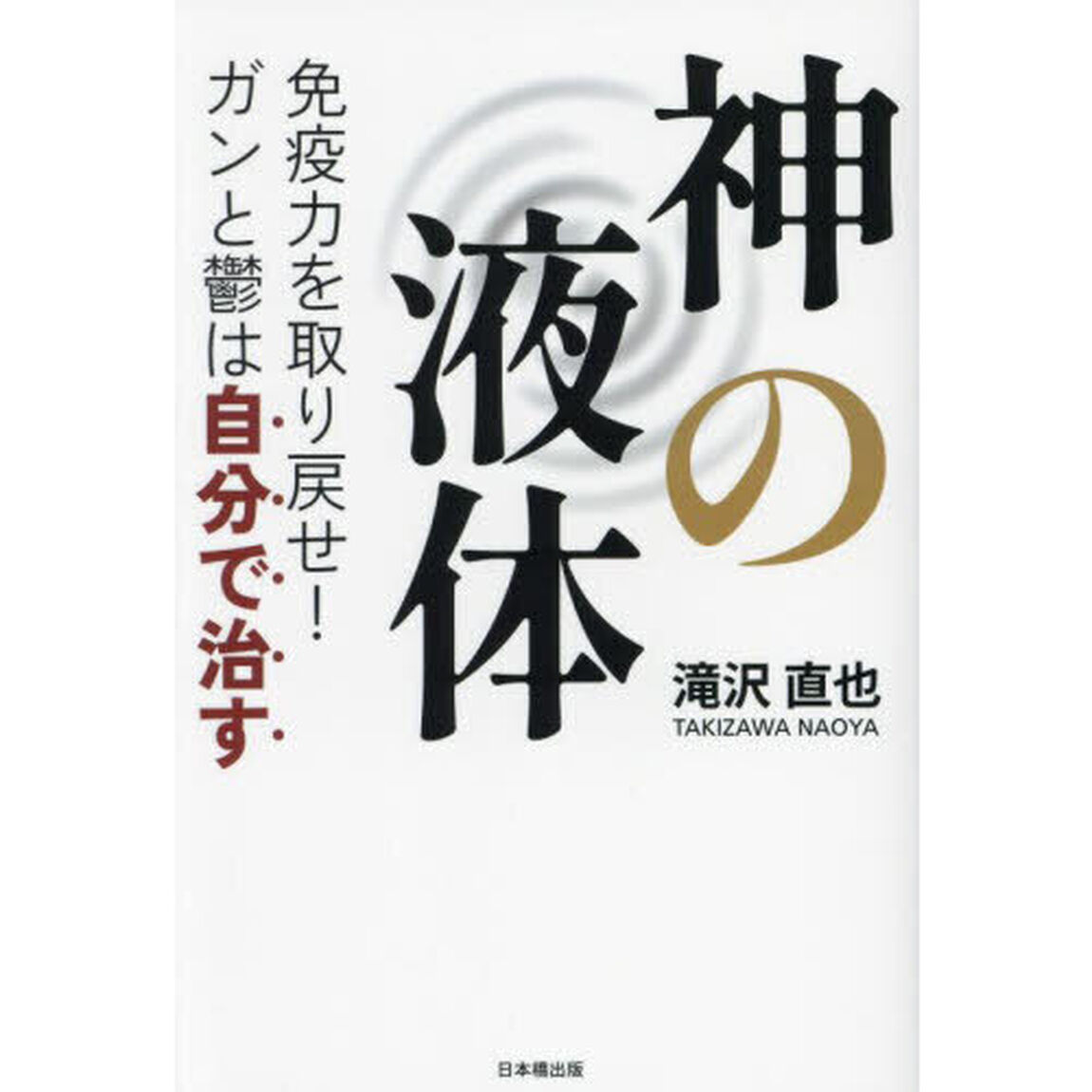 神の液体　免疫力を取り戻せ！ガンと鬱は自分で治す