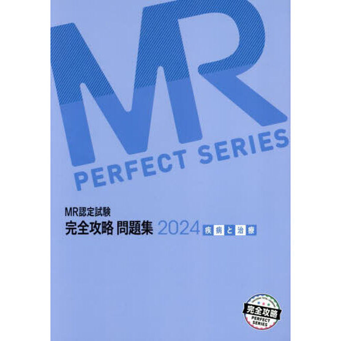 ＭＲ認定試験完全攻略問題集　２０２４疾病と治療