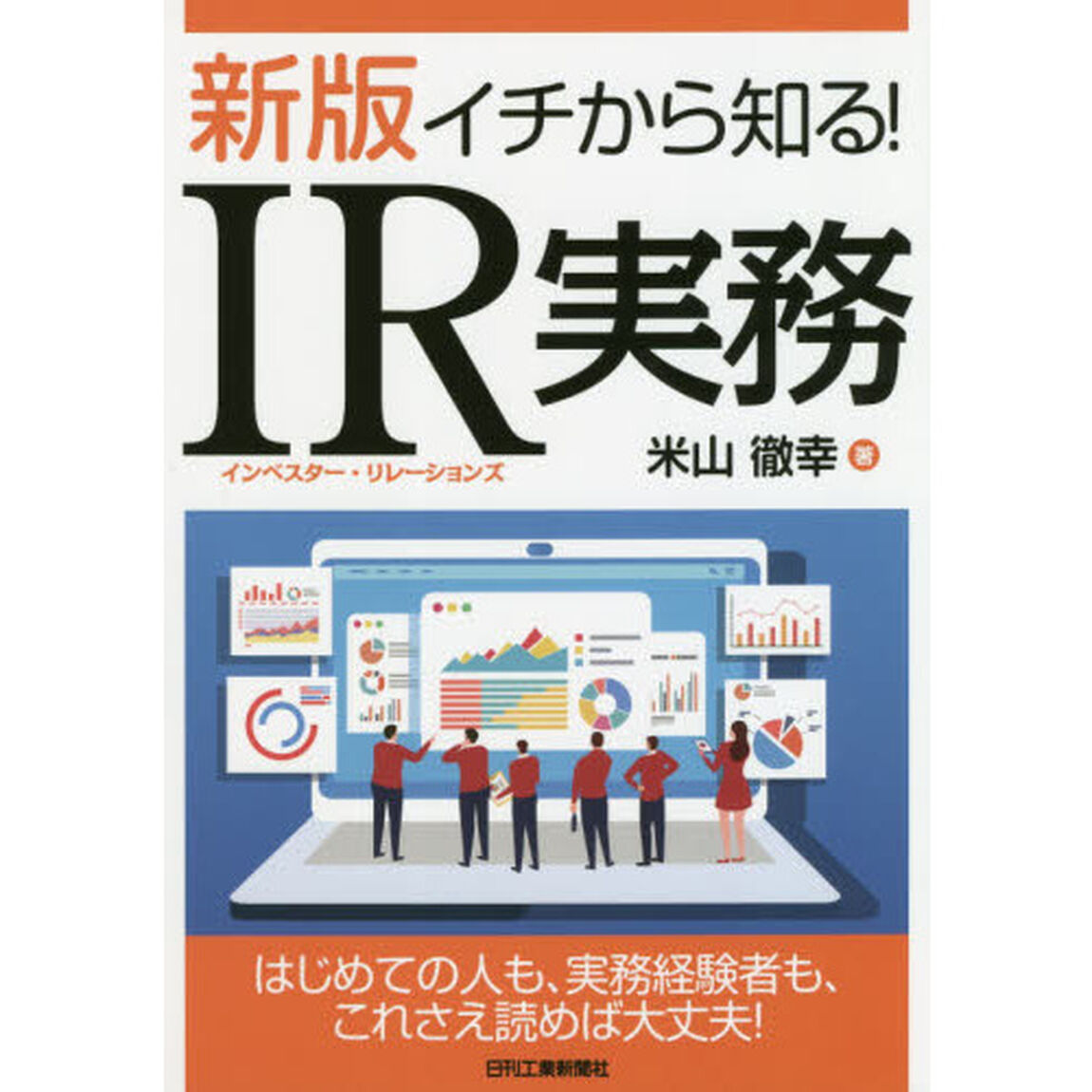 イチから知る！ＩＲ（インベスター・リレーションズ）実務「新版」