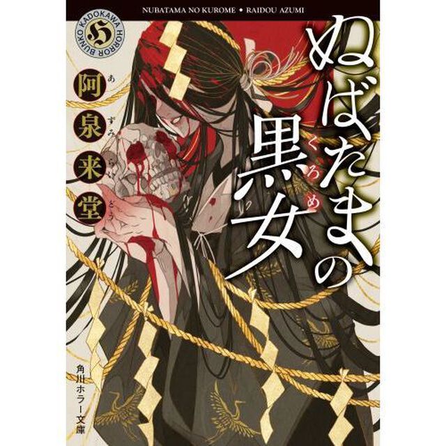 ぬばたまの黒女