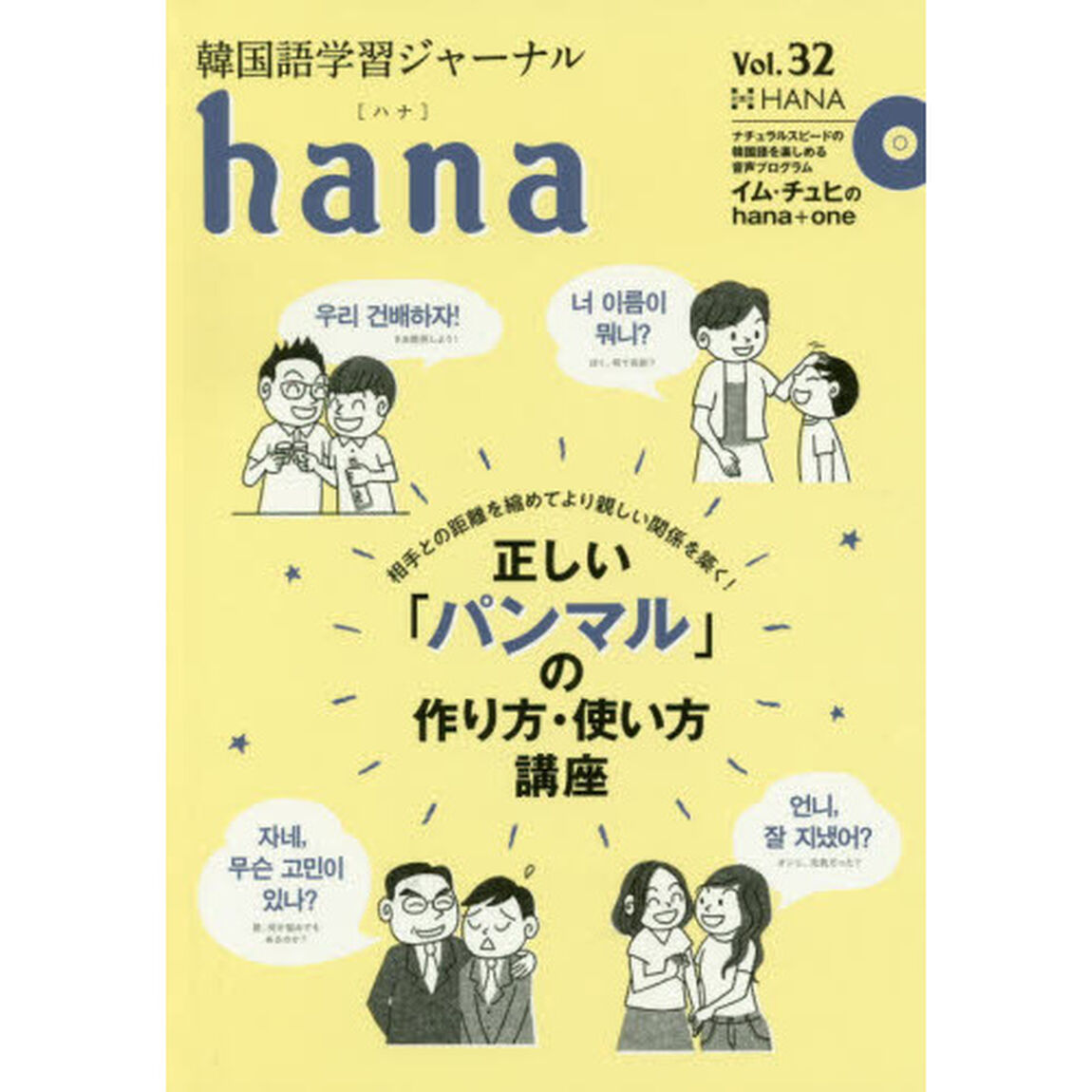 韓国語学習ジャーナルｈａｎａ　Ｖｏｌ．３２「特集｜正しい「パンマル」の作り方・使い方講座」