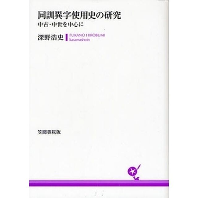 同訓異字使用史の研究　中古・中世を中心に