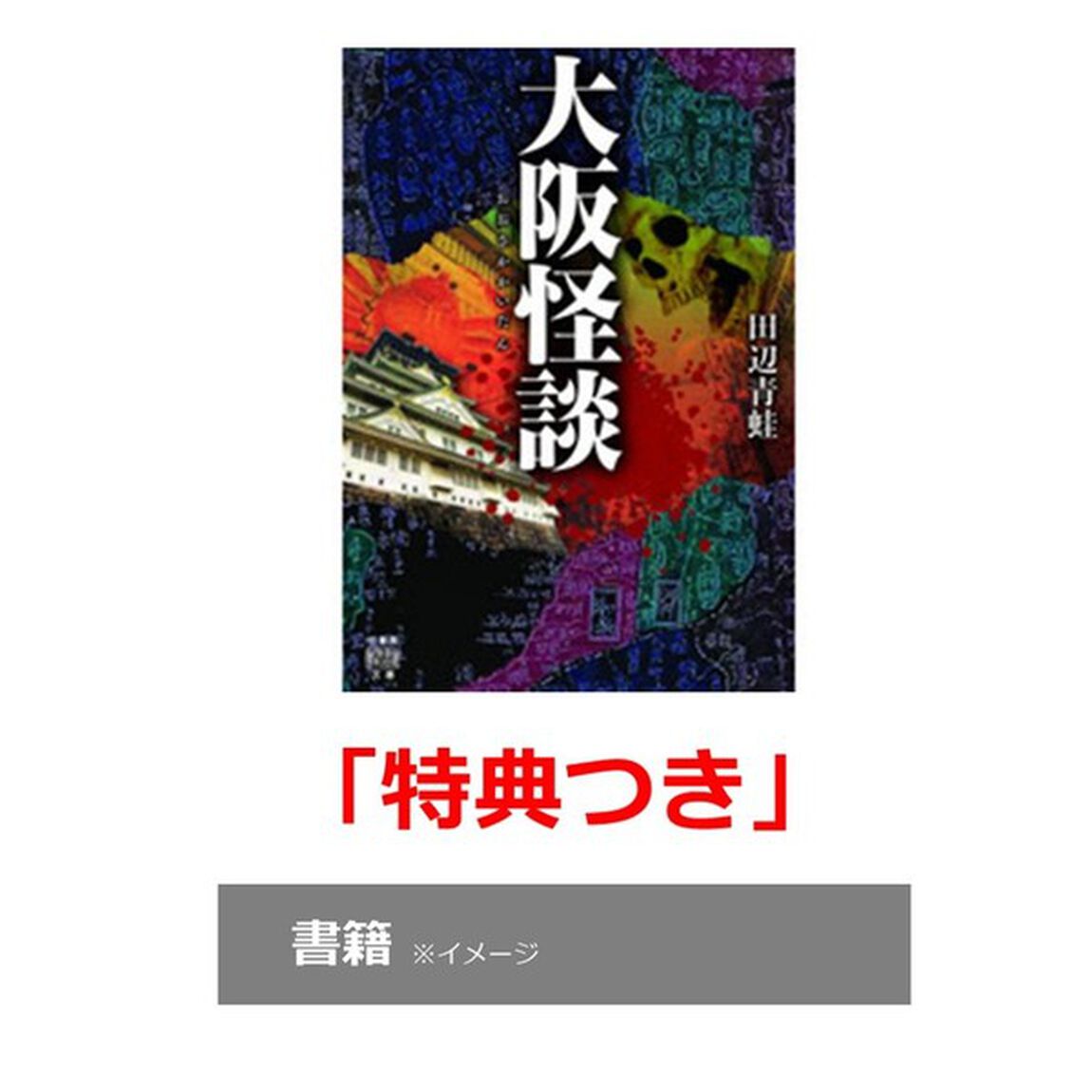 大阪怪談　【共通特典：動画QRコード入り書き下ろしSS付特典ペーパーD：舘松妙、田辺青蛙】