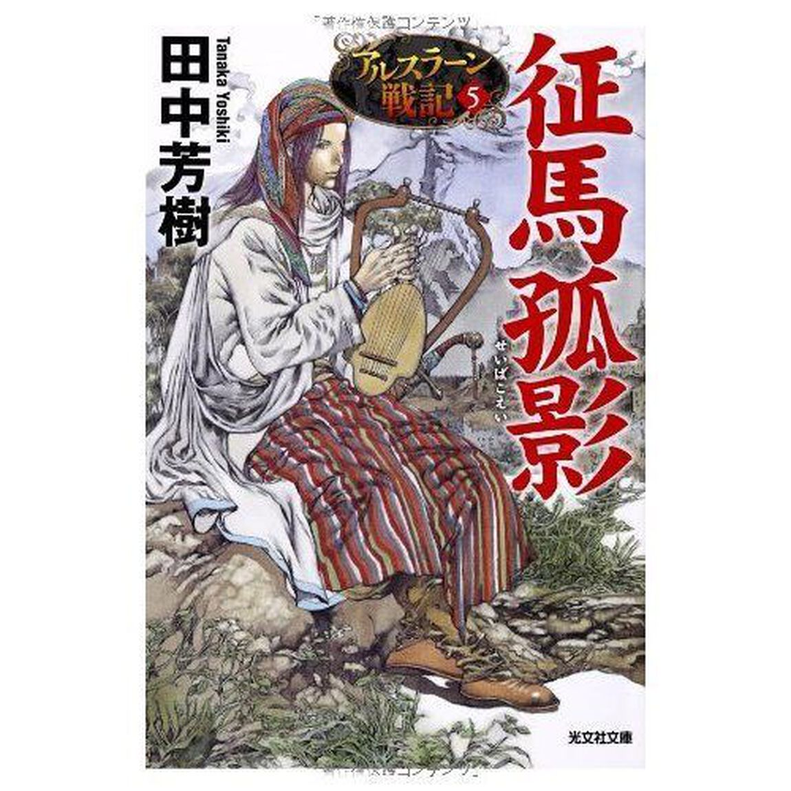征馬孤影　アルスラーン戦記５ (光文社文庫)