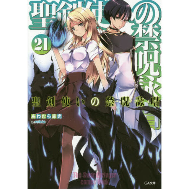 聖剣使いの禁呪詠唱（ワールドブレイク）　２１