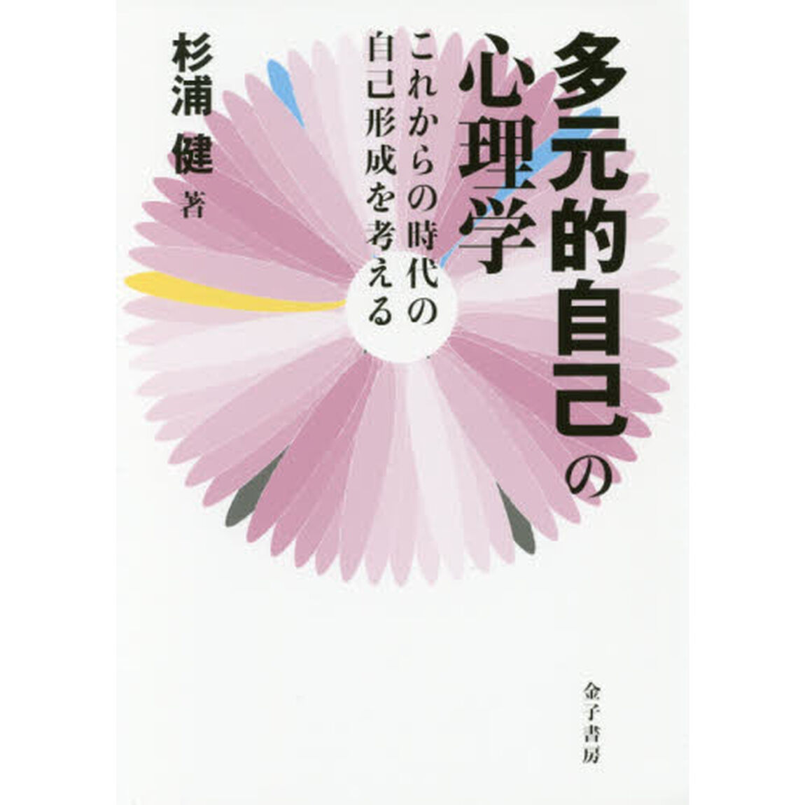 多元的自己の心理学　これからの時代の自己形成を考える