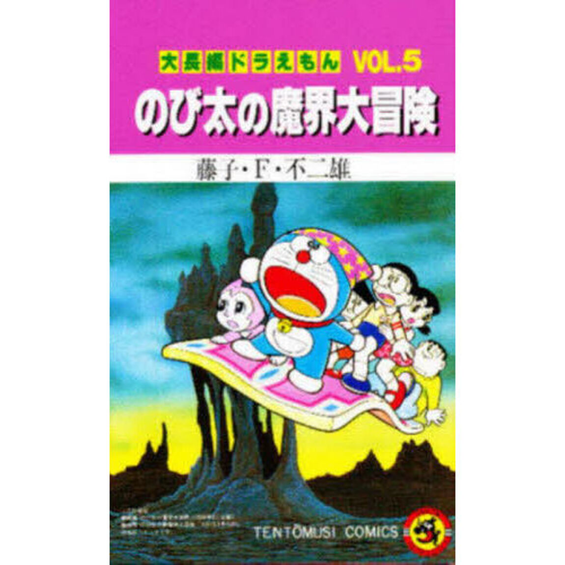 大長編ドラえもん　Ｖｏｌ．５「のび太の魔界大冒険」