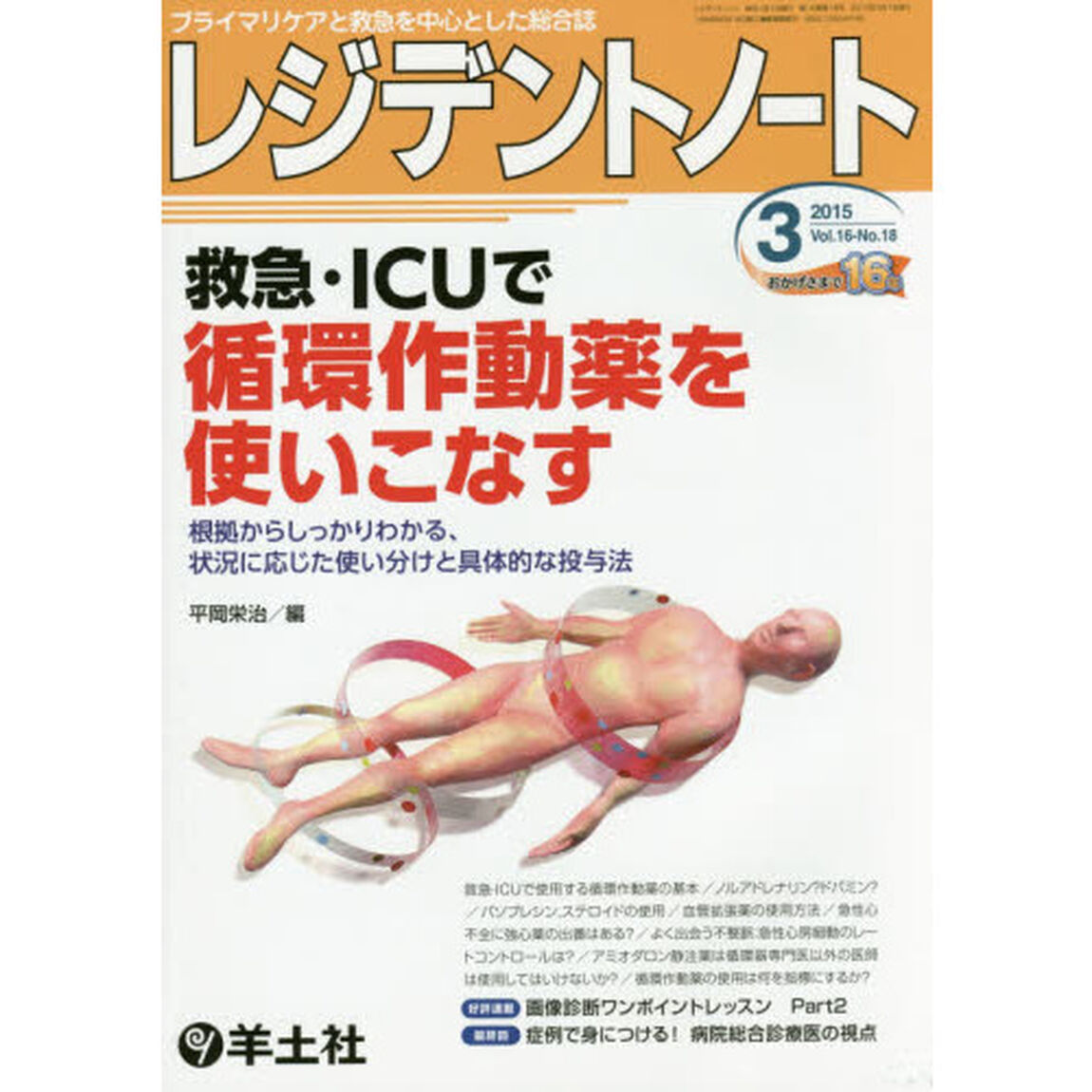 レジデントノート　プライマリケアと救急を中心とした総合誌　ｖｏｌ．１６－ｎｏ．１８（２０１５－３）「救急・ＩＣＵで循環作動薬を使いこなす」
