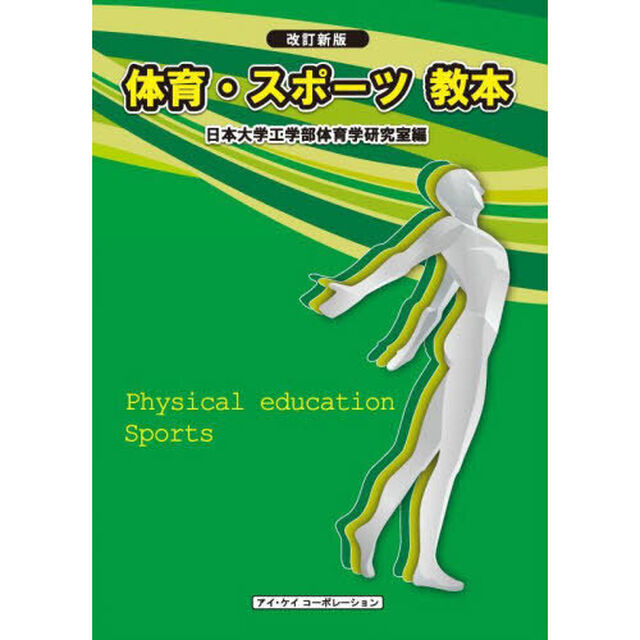 体育・スポーツ教本　〔２０２５〕改訂新版