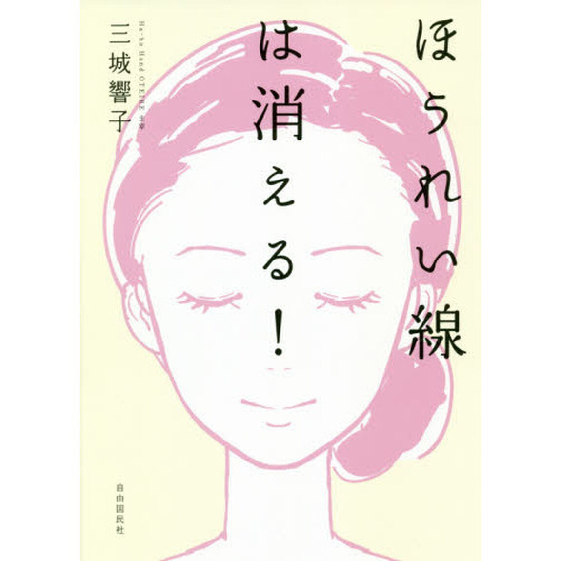ほうれい線は消える！