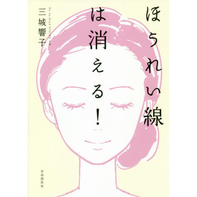 ほうれい線は消える！