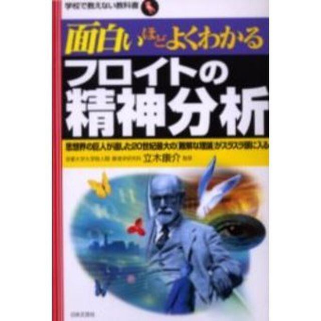 面白いほどよくわかるフロイトの精神分析　思想界の巨人が遺した２０世紀最大の〈難解な理論〉がスラスラ頭に入る