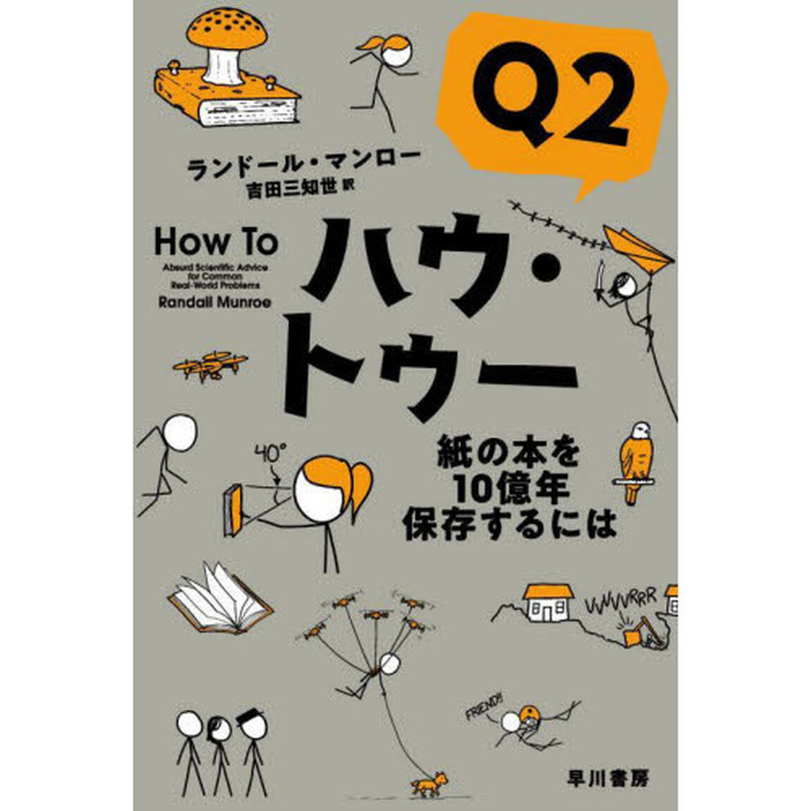 ハウ・トゥー　Ｑ２「紙の本を１０億年保存するには」