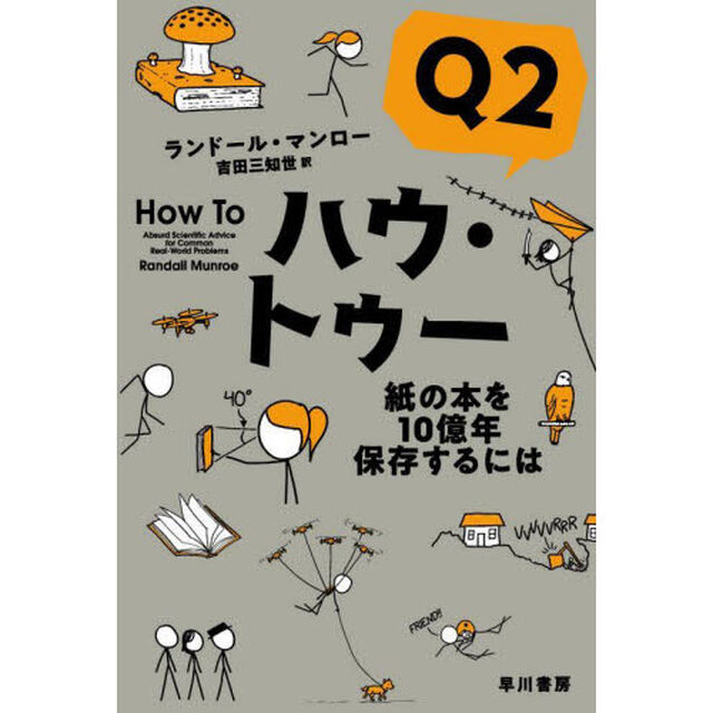 ハウ・トゥー　Ｑ２「紙の本を１０億年保存するには」