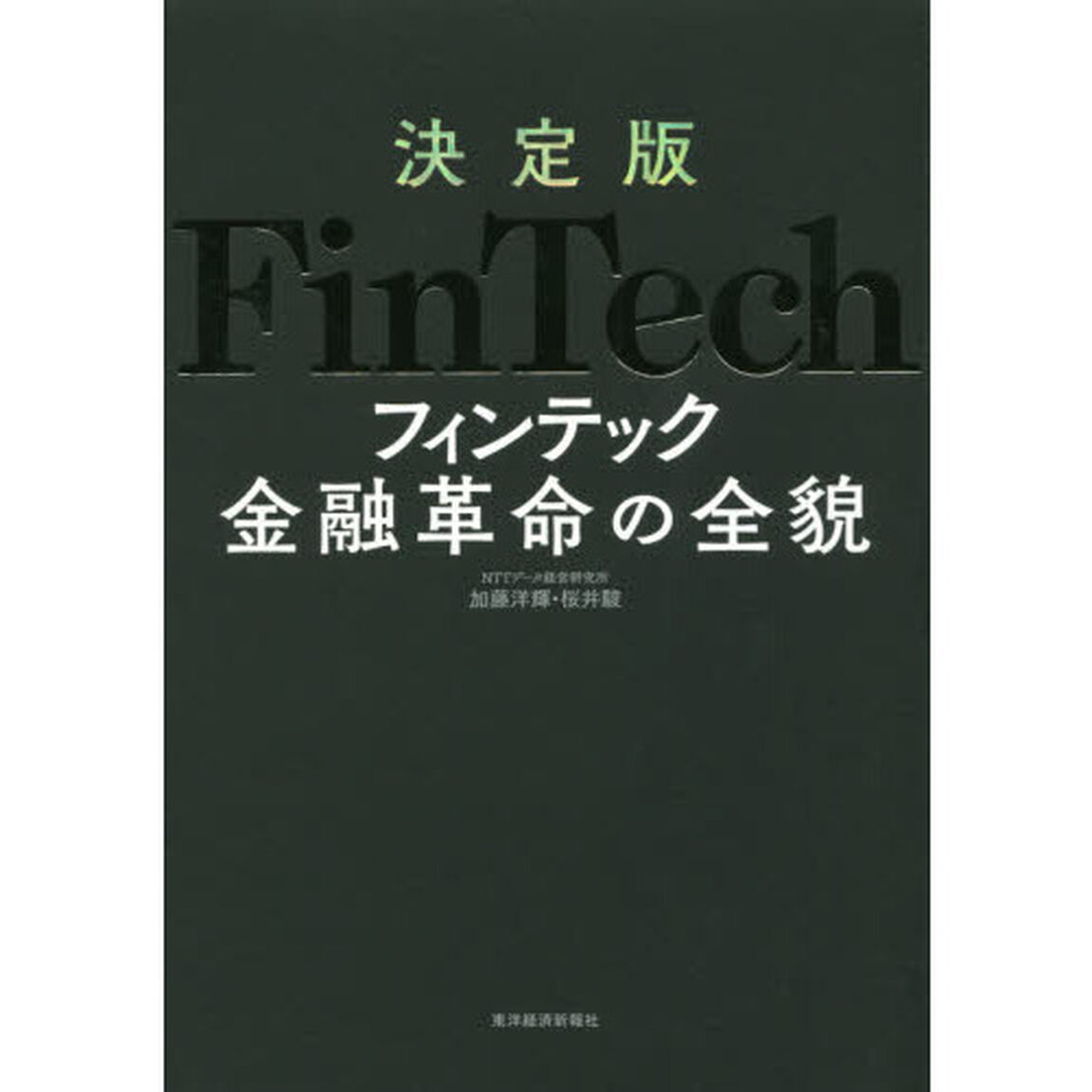 決定版ＦｉｎＴｅｃｈ金融革命の全貌