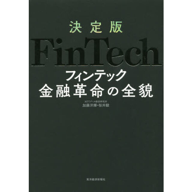 決定版ＦｉｎＴｅｃｈ金融革命の全貌