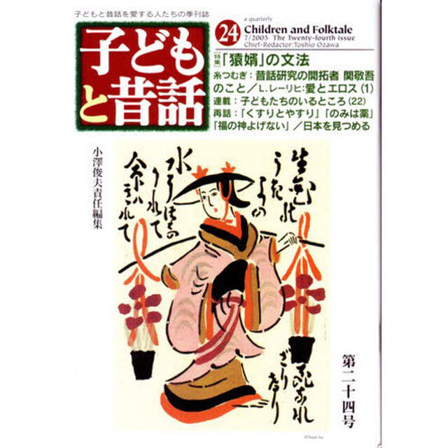 季刊　子どもと昔話　　２４