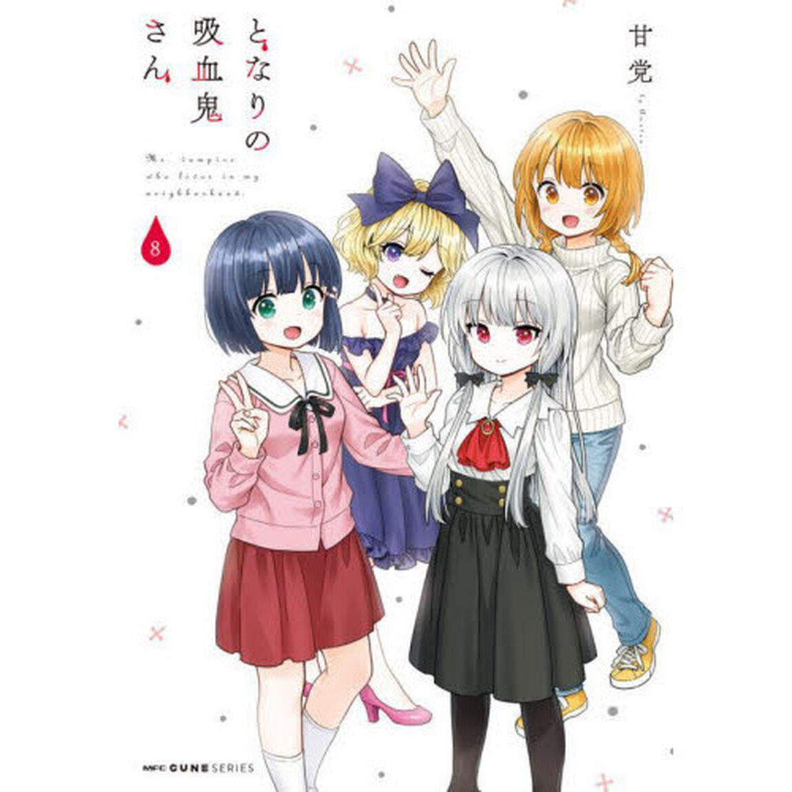 となりの吸血鬼さん　８