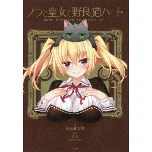ノラと皇女と野良猫ハート