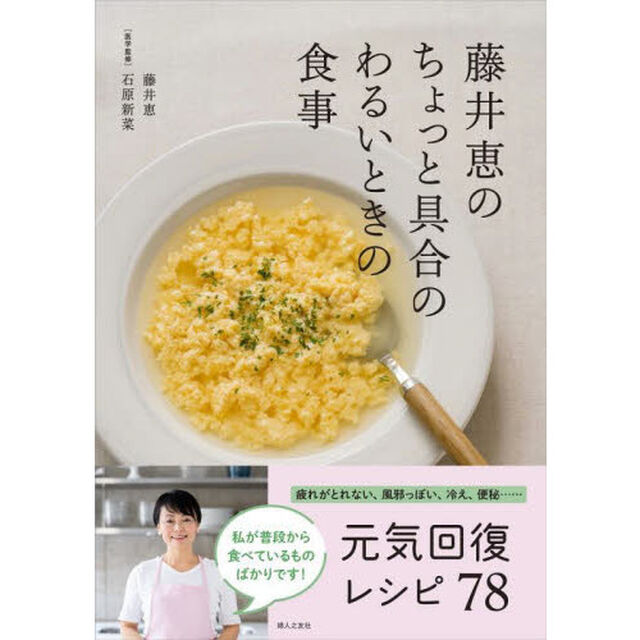 藤井恵のちょっと具合のわるいときの食事