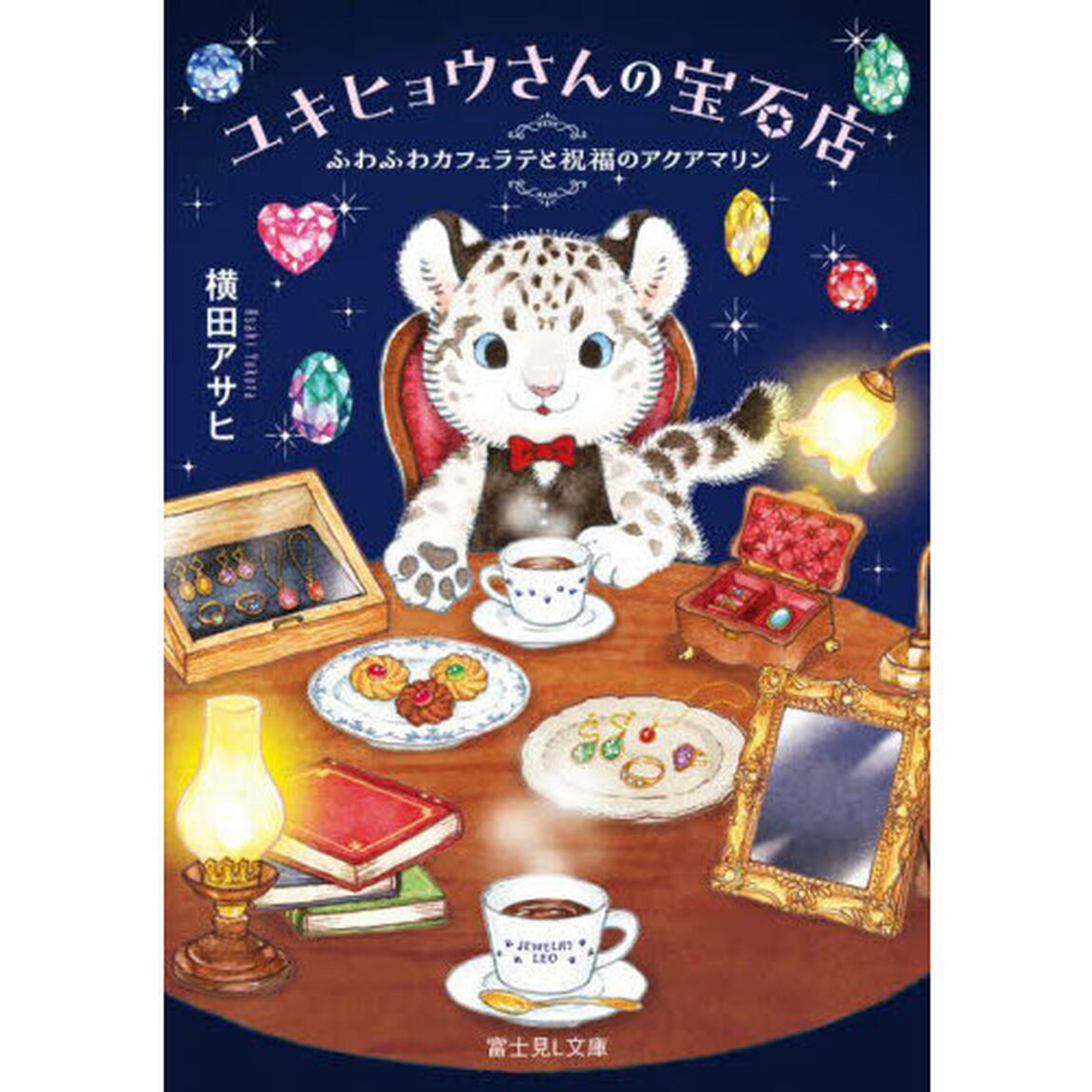 ユキヒョウさんの宝石店　ふわふわカフェラテと祝福のアクアマリン