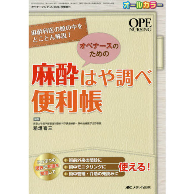 オペナースのための麻酔はや調べ便利帳　麻酔科医の頭の中をとことん解説！　オールカラー