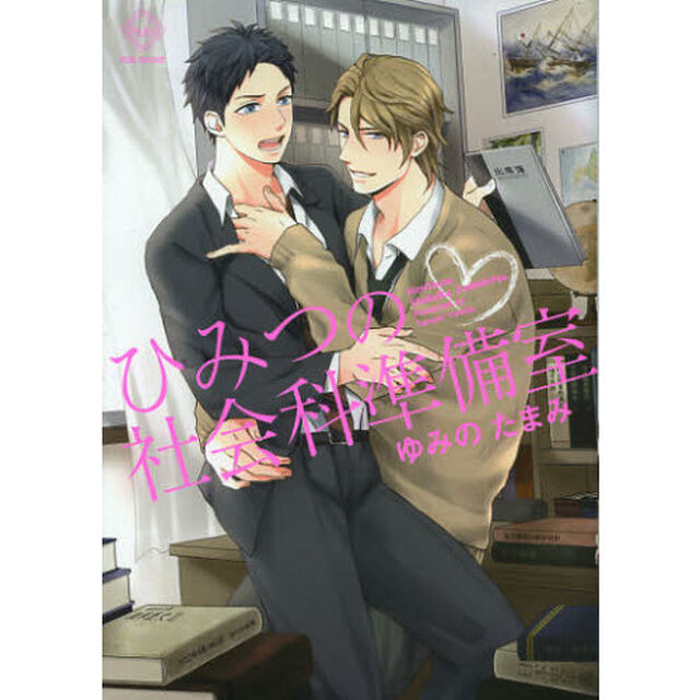 ひみつの社会科準備室