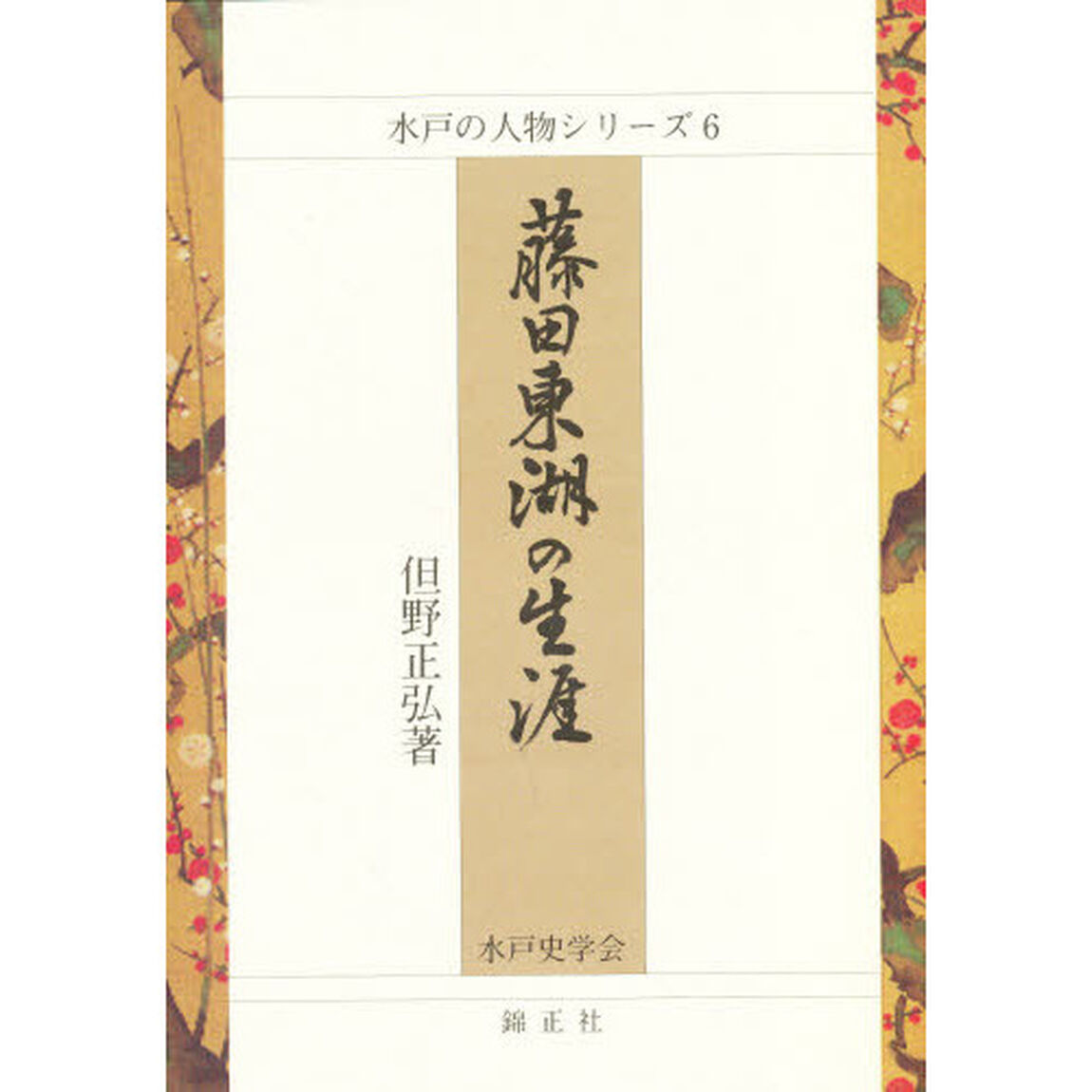 藤田東湖の生涯