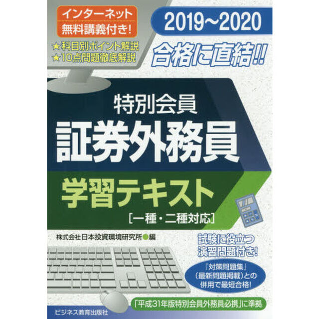 特別会員証券外務員学習テキスト　２０１９〜２０２０