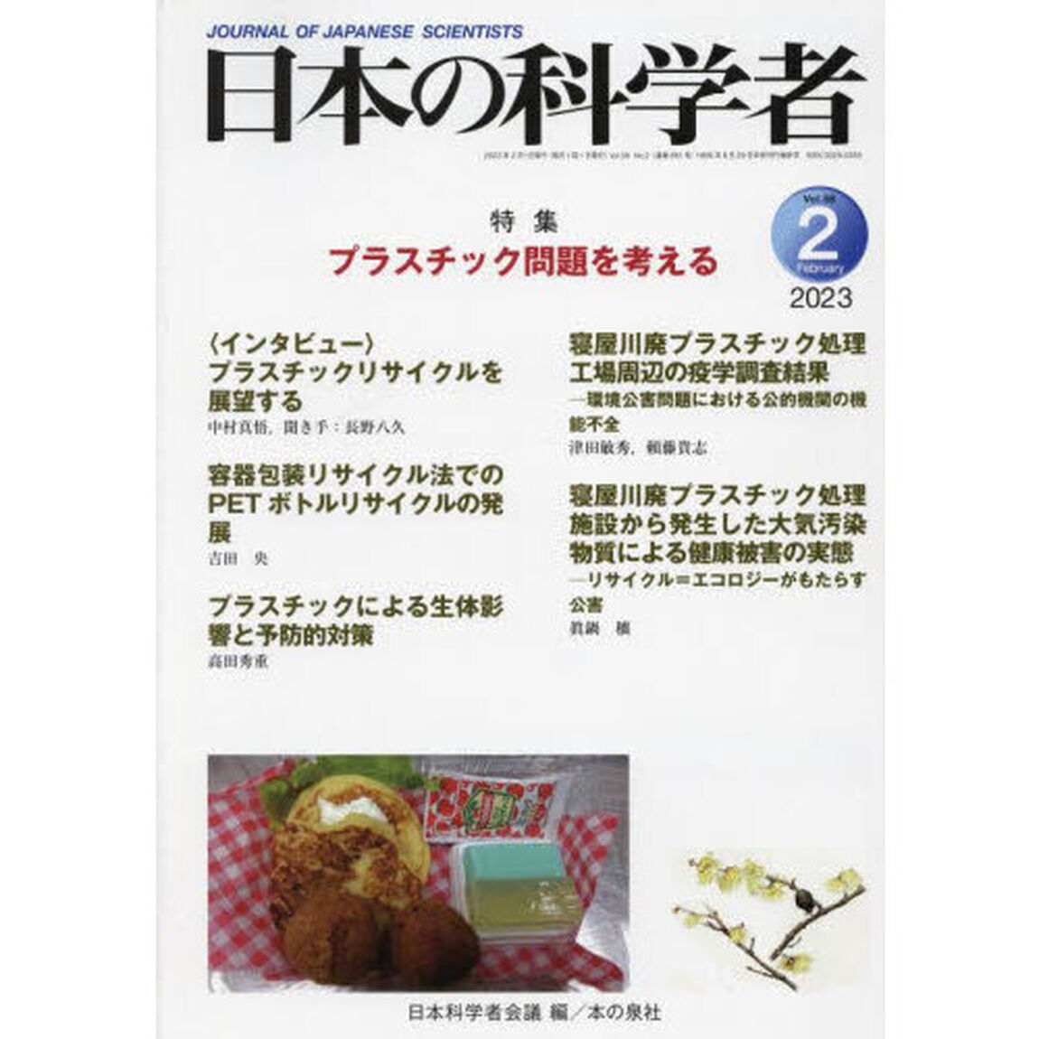 日本の科学者　Ｖｏｌ．５８Ｎｏ．２（２０２３－２）「プラスチック問題を考える」