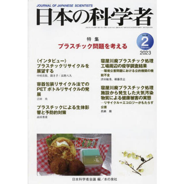 日本の科学者　Ｖｏｌ．５８Ｎｏ．２（２０２３－２）「プラスチック問題を考える」