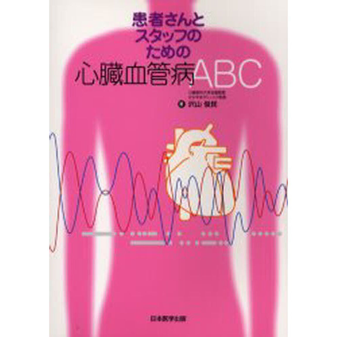 患者さんとスタッフのための心臓血管病ＡＢＣ