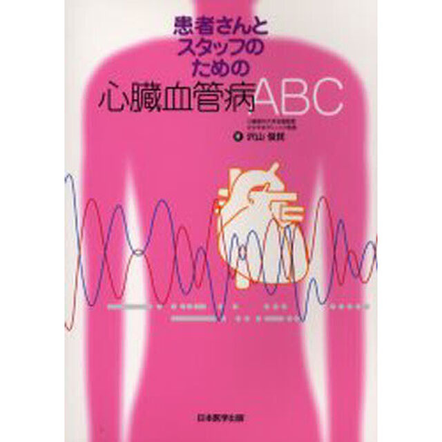 患者さんとスタッフのための心臓血管病ＡＢＣ