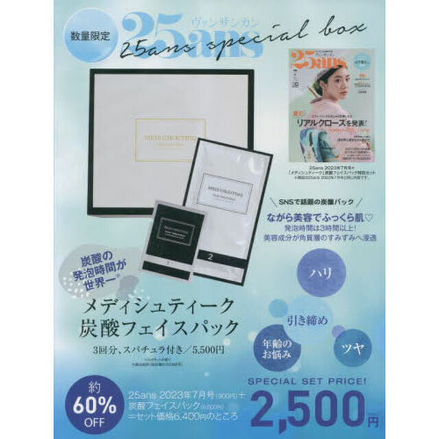 ２５ａｎｓ（ヴァンサンカン）2023年7月号&times;「メディシュティーク」炭酸フェイスパック　特別セット