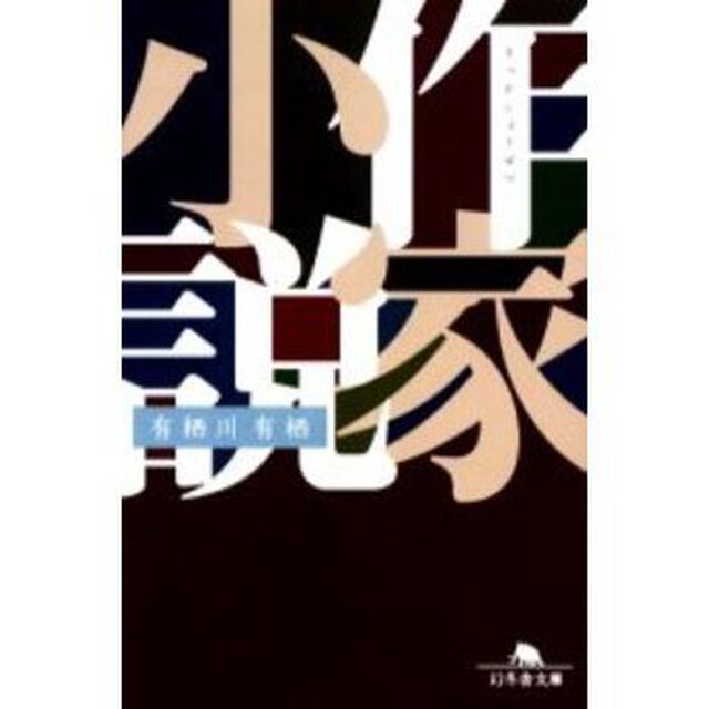 作家小説