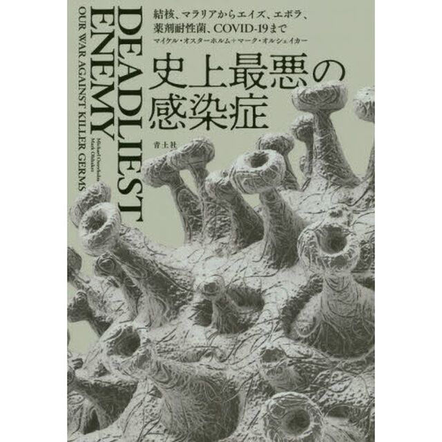 史上最悪の感染症　結核、マラリアからエイズ、エボラ、薬剤耐性菌、ＣＯＶＩＤ－１９まで