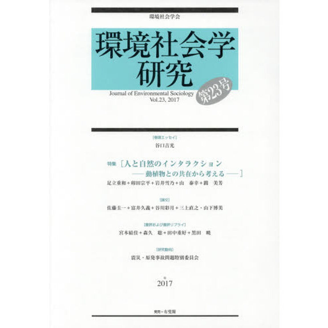 環境社会学研究　第２３号（２０１７）「特集〈人と自然のインタラクション－動植物との共在から考える－〉」