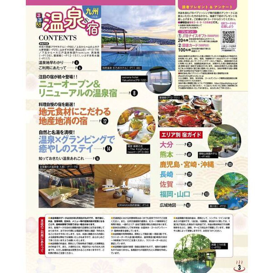 るるぶ温泉＆宿九州　〔２０２５〕